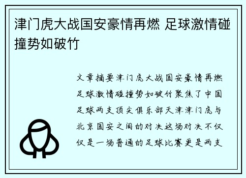 津门虎大战国安豪情再燃 足球激情碰撞势如破竹
