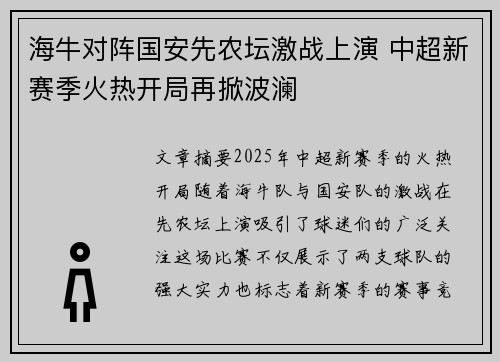 海牛对阵国安先农坛激战上演 中超新赛季火热开局再掀波澜