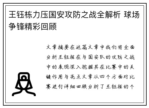 王钰栋力压国安攻防之战全解析 球场争锋精彩回顾