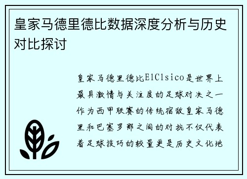 皇家马德里德比数据深度分析与历史对比探讨