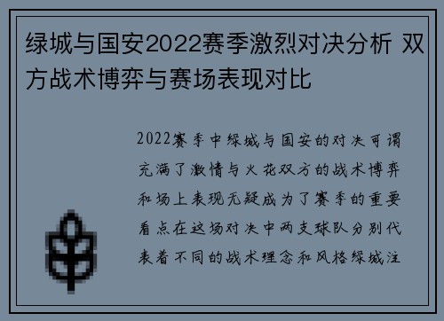 绿城与国安2022赛季激烈对决分析 双方战术博弈与赛场表现对比