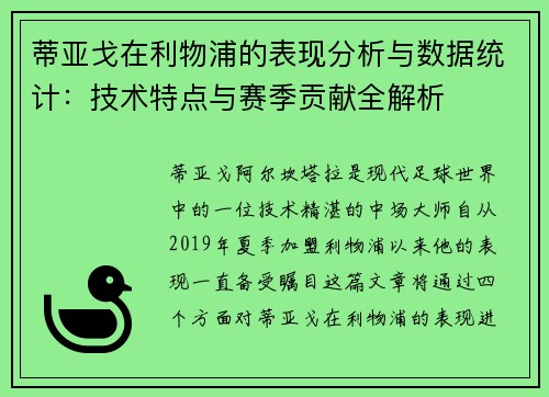蒂亚戈在利物浦的表现分析与数据统计：技术特点与赛季贡献全解析