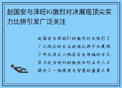 赵国安与泽旺Ki激烈对决展现顶尖实力比拼引发广泛关注