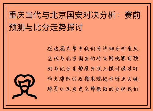 重庆当代与北京国安对决分析：赛前预测与比分走势探讨