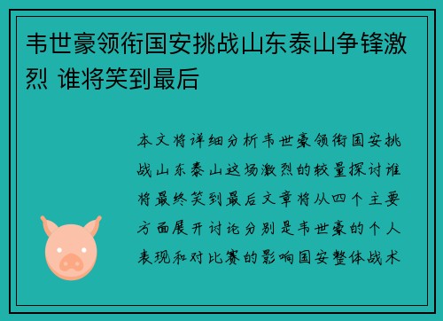 韦世豪领衔国安挑战山东泰山争锋激烈 谁将笑到最后