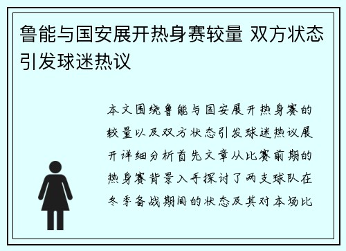 鲁能与国安展开热身赛较量 双方状态引发球迷热议