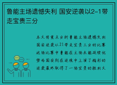 鲁能主场遗憾失利 国安逆袭以2-1带走宝贵三分