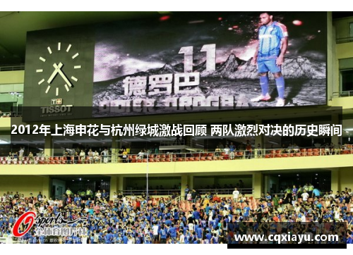 2012年上海申花与杭州绿城激战回顾 两队激烈对决的历史瞬间