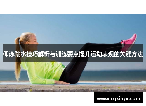 仰泳跳水技巧解析与训练要点提升运动表现的关键方法