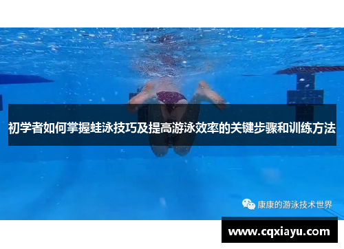 初学者如何掌握蛙泳技巧及提高游泳效率的关键步骤和训练方法