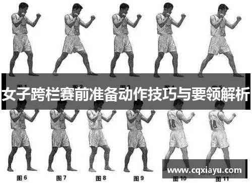 女子跨栏赛前准备动作技巧与要领解析