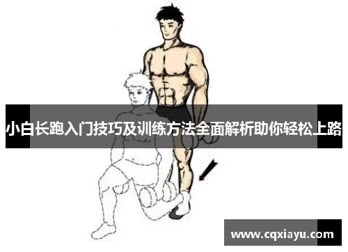 小白长跑入门技巧及训练方法全面解析助你轻松上路