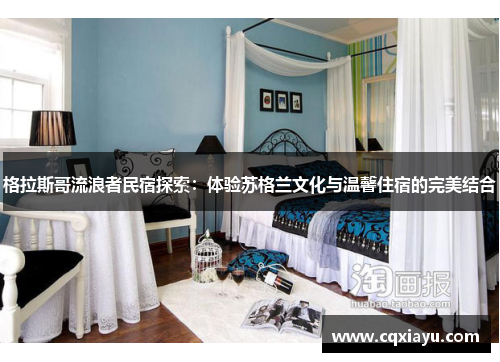 格拉斯哥流浪者民宿探索：体验苏格兰文化与温馨住宿的完美结合