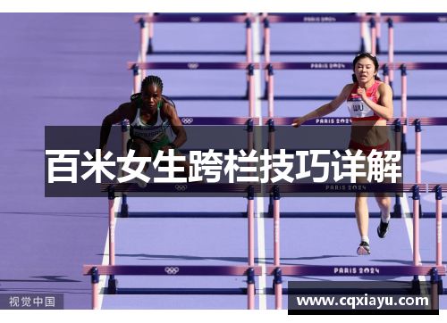 百米女生跨栏技巧详解