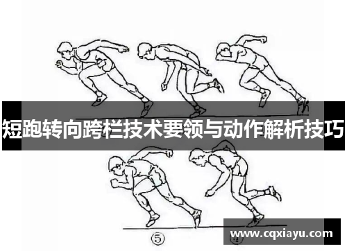 短跑转向跨栏技术要领与动作解析技巧