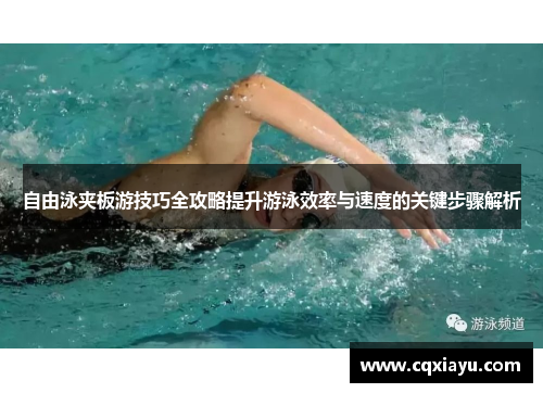 自由泳夹板游技巧全攻略提升游泳效率与速度的关键步骤解析