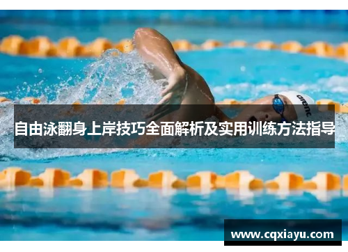 自由泳翻身上岸技巧全面解析及实用训练方法指导