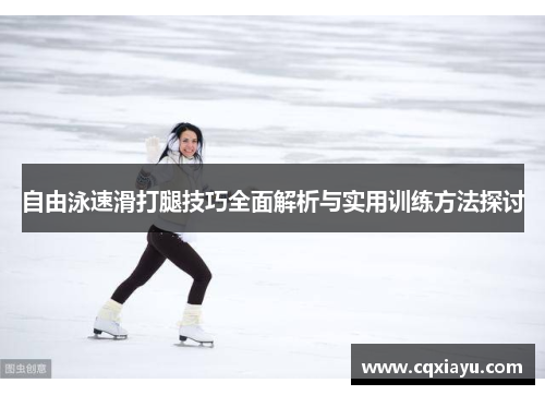 自由泳速滑打腿技巧全面解析与实用训练方法探讨