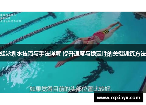 蛙泳划水技巧与手法详解 提升速度与稳定性的关键训练方法