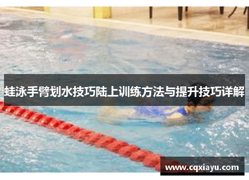 蛙泳手臂划水技巧陆上训练方法与提升技巧详解