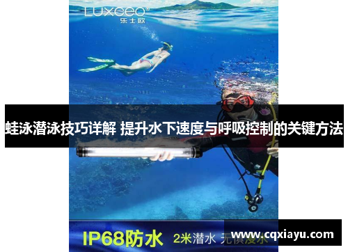 蛙泳潜泳技巧详解 提升水下速度与呼吸控制的关键方法
