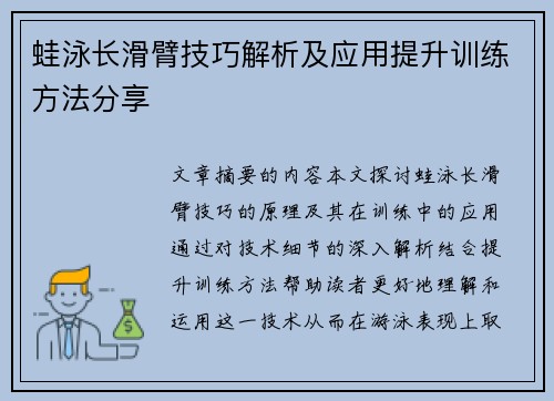 蛙泳长滑臂技巧解析及应用提升训练方法分享