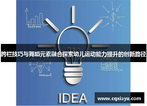跨栏技巧与舞蹈元素融合探索幼儿运动能力提升的创新路径