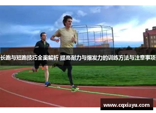 长跑与短跑技巧全面解析 提高耐力与爆发力的训练方法与注意事项