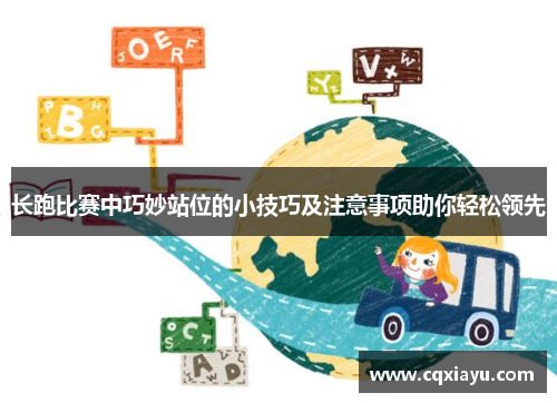 长跑比赛中巧妙站位的小技巧及注意事项助你轻松领先