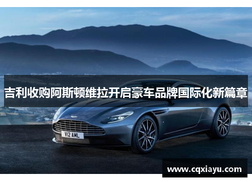 吉利收购阿斯顿维拉开启豪车品牌国际化新篇章