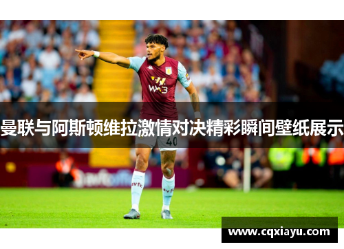 曼联与阿斯顿维拉激情对决精彩瞬间壁纸展示