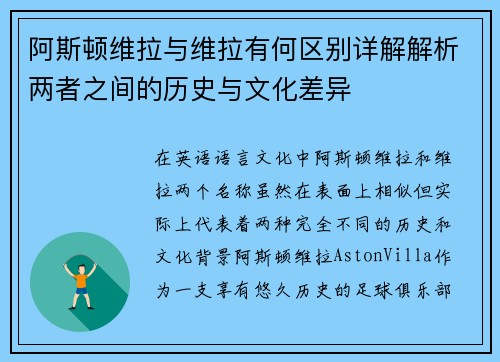 阿斯顿维拉与维拉有何区别详解解析两者之间的历史与文化差异