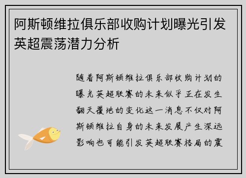 阿斯顿维拉俱乐部收购计划曝光引发英超震荡潜力分析