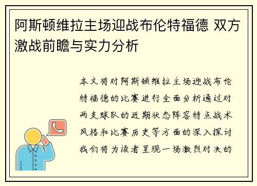 阿斯顿维拉主场迎战布伦特福德 双方激战前瞻与实力分析