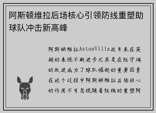 阿斯顿维拉后场核心引领防线重塑助球队冲击新高峰