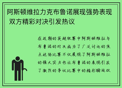 阿斯顿维拉力克布鲁诺展现强势表现 双方精彩对决引发热议