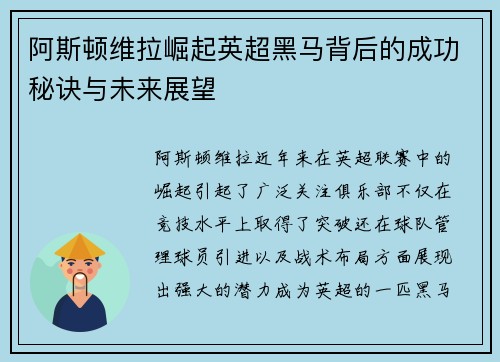 阿斯顿维拉崛起英超黑马背后的成功秘诀与未来展望 阿斯顿维拉崛起英超黑马背后的成功秘诀与未来展望