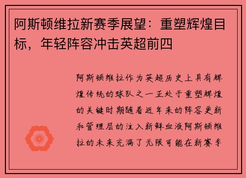 阿斯顿维拉新赛季展望：重塑辉煌目标，年轻阵容冲击英超前四
