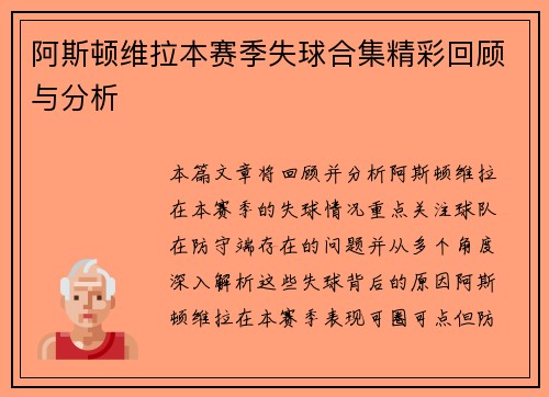 阿斯顿维拉本赛季失球合集精彩回顾与分析