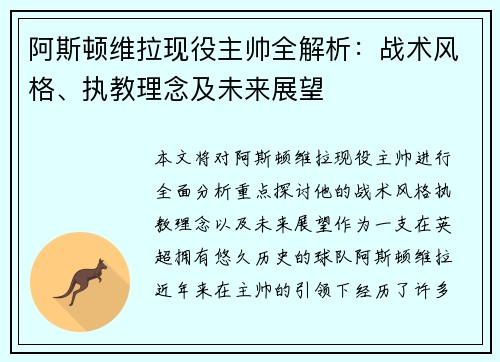 阿斯顿维拉现役主帅全解析：战术风格、执教理念及未来展望