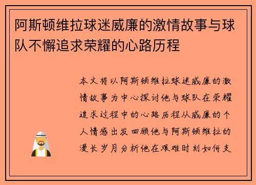 阿斯顿维拉球迷威廉的激情故事与球队不懈追求荣耀的心路历程