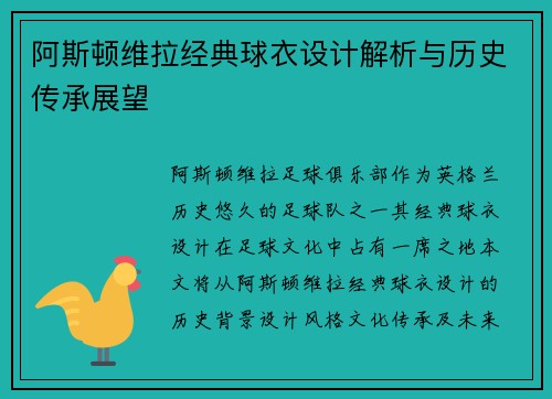 阿斯顿维拉经典球衣设计解析与历史传承展望
