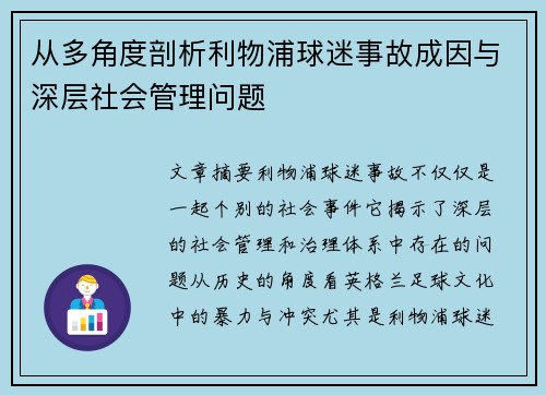 从多角度剖析利物浦球迷事故成因与深层社会管理问题
