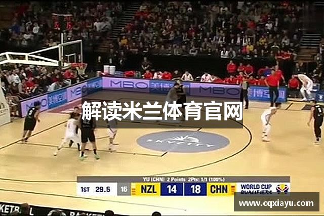 解读米兰体育官网