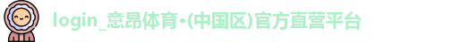 意昂体育