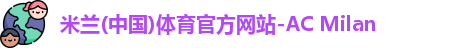 米兰体育官网
